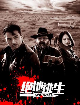 绝地逃生_影视评论型_德辉菲林-剧透网